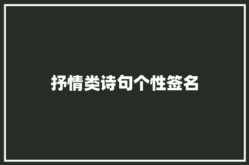 抒情类诗句个性签名