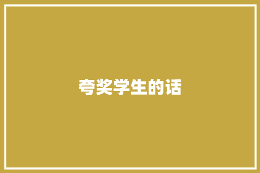 夸奖学生的话