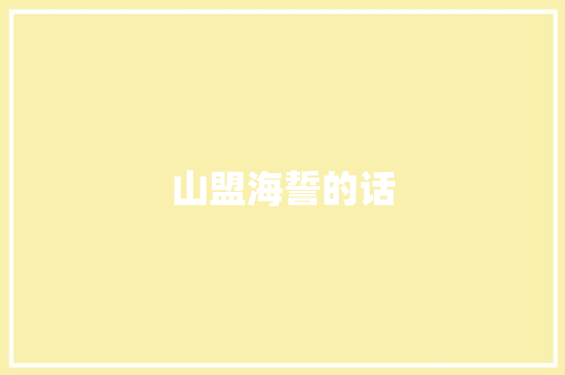 山盟海誓的话