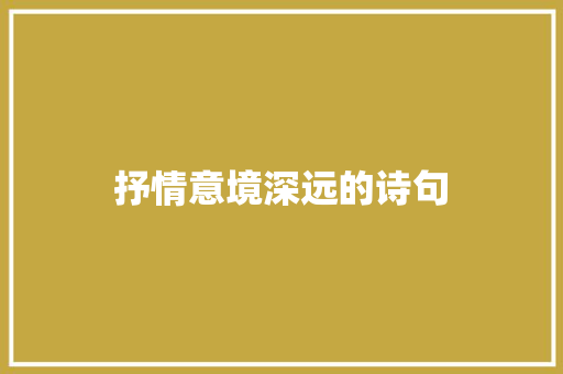 抒情意境深远的诗句