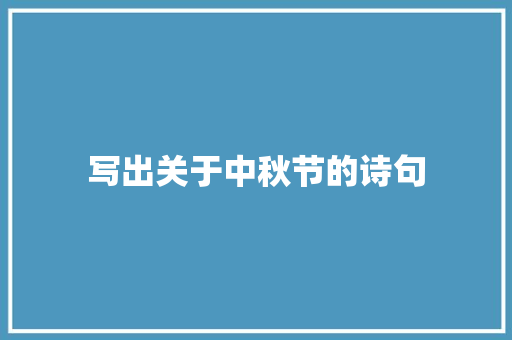 写出关于中秋节的诗句