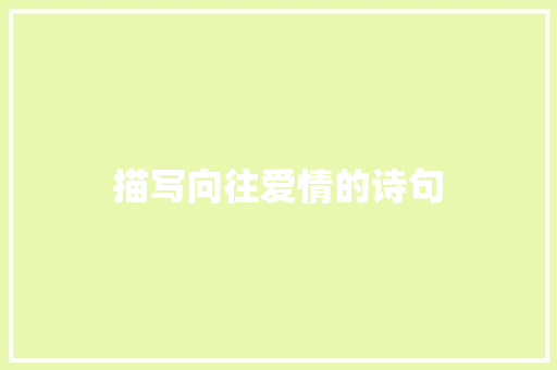 描写向往爱情的诗句