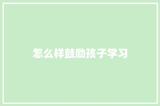 怎么样鼓励孩子学习