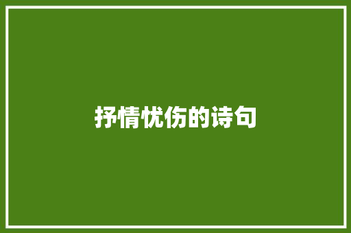 抒情忧伤的诗句