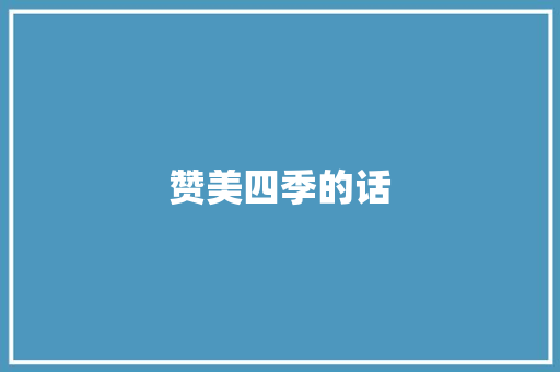 赞美四季的话 知识百科