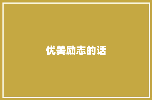 优美励志的话