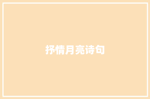 抒情月亮诗句