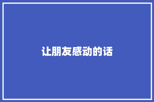 让朋友感动的话