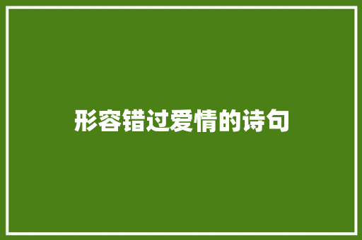 形容错过爱情的诗句