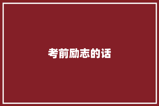 考前励志的话