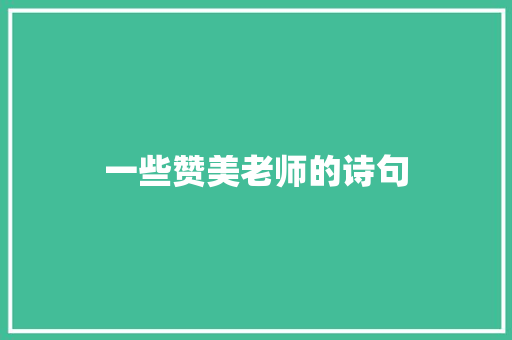 一些赞美老师的诗句