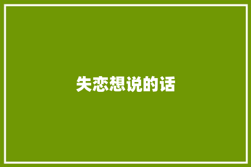 失恋想说的话