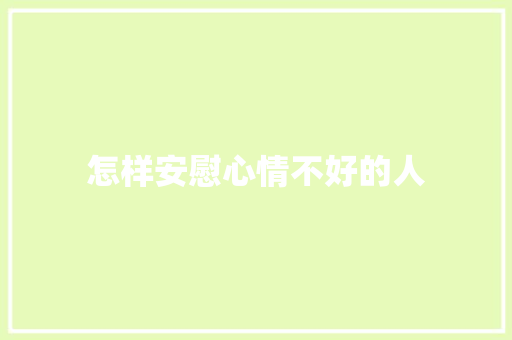 怎样安慰心情不好的人