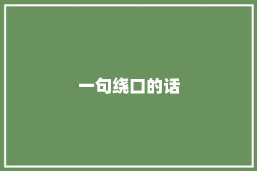 一句绕口的话