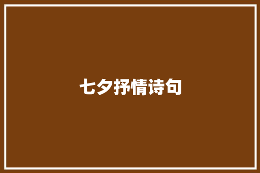 七夕抒情诗句