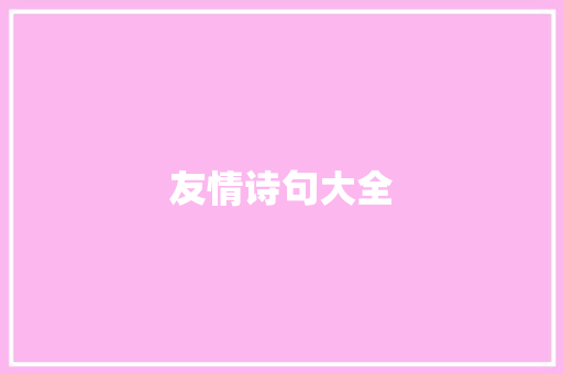 友情诗句大全