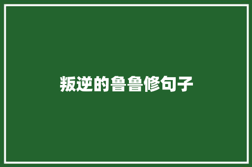 叛逆的鲁鲁修句子