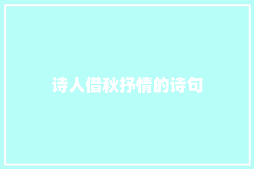 诗人借秋抒情的诗句