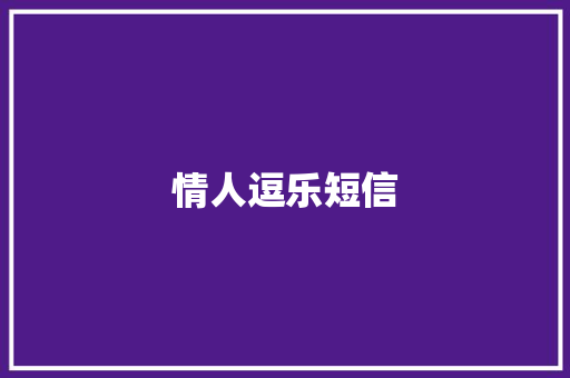情人逗乐短信