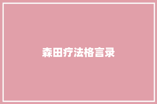 森田疗法格言录