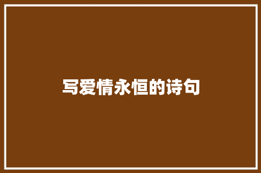 写爱情永恒的诗句