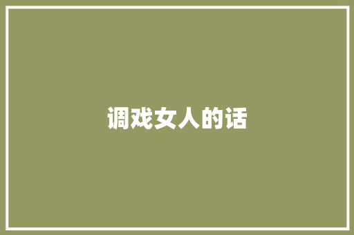 调戏女人的话
