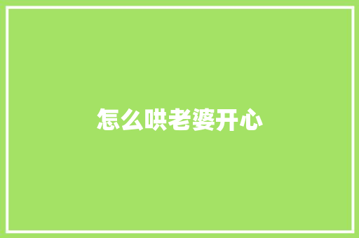 怎么哄老婆开心