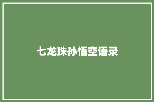 七龙珠孙悟空语录