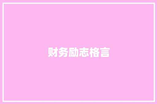 财务励志格言