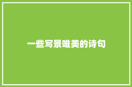 一些写景唯美的诗句
