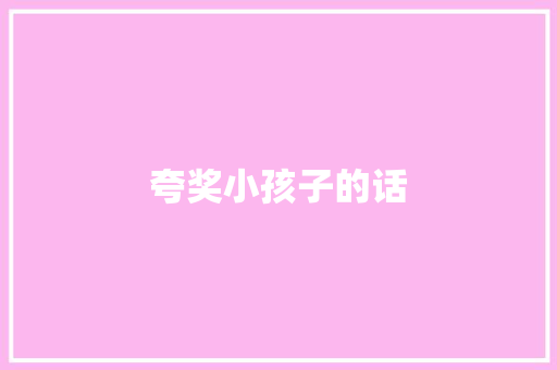 夸奖小孩子的话