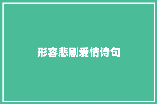 形容悲剧爱情诗句