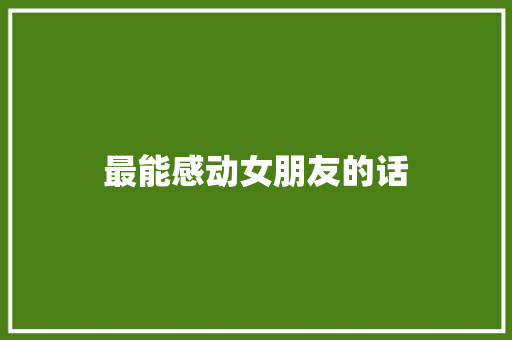 最能感动女朋友的话
