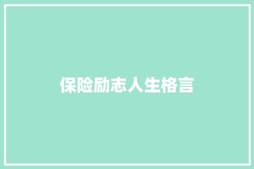 保险励志人生格言