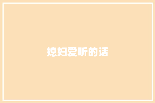 媳妇爱听的话