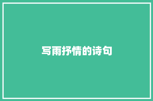 写雨抒情的诗句