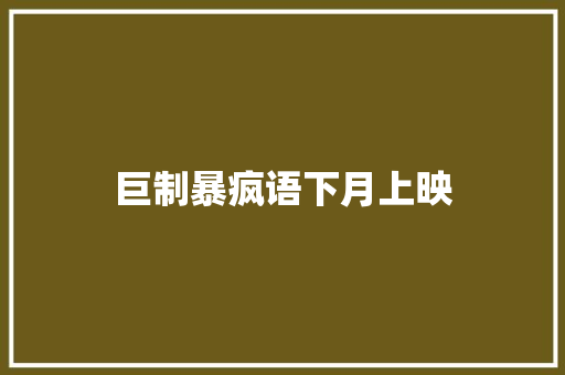巨制暴疯语下月上映