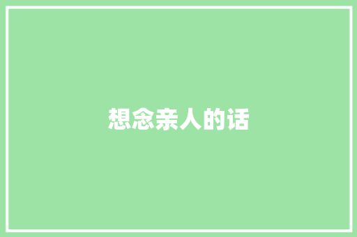 想念亲人的话