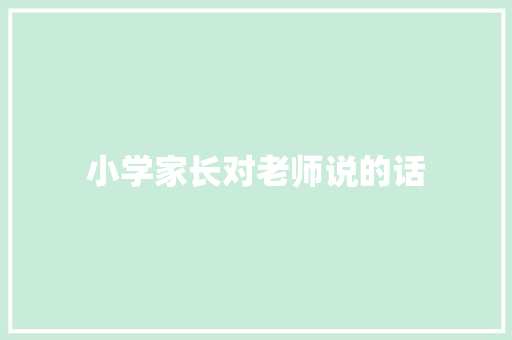 小学家长对老师说的话