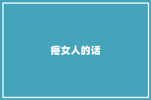 疼女人的话