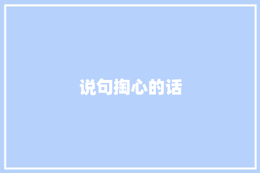 说句掏心的话