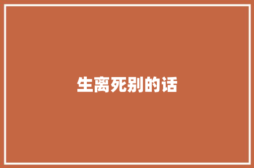 生离死别的话