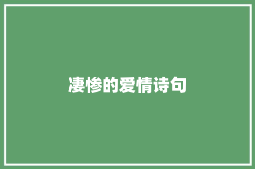 凄惨的爱情诗句