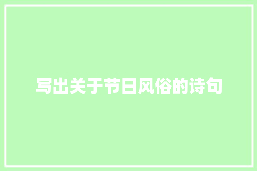 写出关于节日风俗的诗句