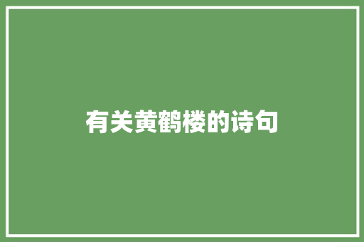 有关黄鹤楼的诗句
