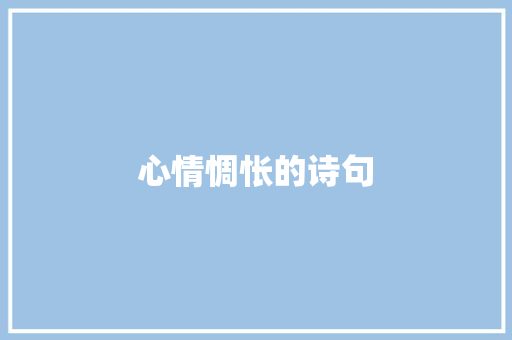 心情惆怅的诗句
