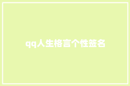 qq人生格言个性签名