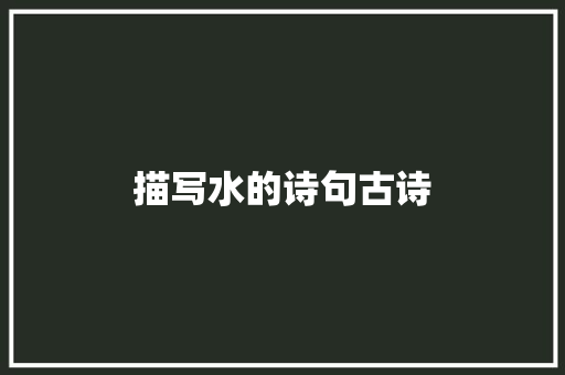 描写水的诗句古诗