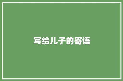 写给儿子的寄语