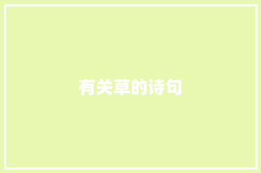 有关草的诗句